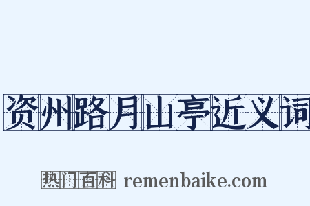 资州路月山亭近义词是什么意思的图片